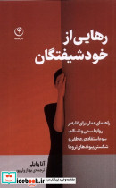 رهایی از خودشیفتگان - تصویر 3