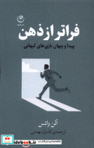 فراتر از ذهن - تصویر 3