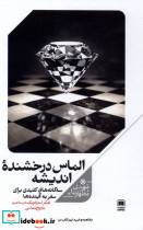 الماس درخشنده اندیشه