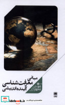 مبانی معرفت شناسی آینده اندیشی