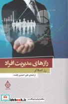 رازهای مدیریت افراد نشر ترنگ - تصویر 3