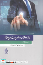 رازهای مدیریت پروژه - تصویر 3