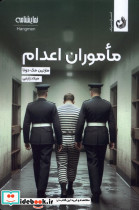ماموران اعدام نشر ترنگ - تصویر 4