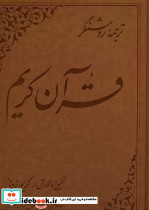 قرآن کریم کریم زمانی ،ترجمه ی روشنگر علمی