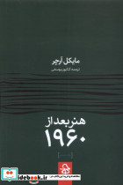 هنر بعد از 1960