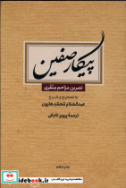 پیکار صفین - تصویر 4