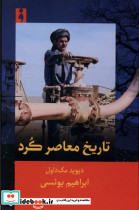 تاریخ معاصر کرد