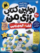 اولین کتاب بازی من 4 فضا و کره ی زمین - تصویر 4