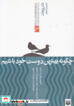 چگونه بهترین دوست خود باشیم - تصویر 5