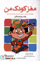 مغز کودک من از یازده و دوازده سالگی