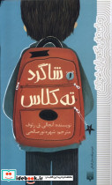 شاگرد ته کلاس - تصویر 3