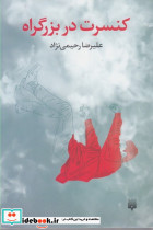 کنسرت در بزرگراه - تصویر 3