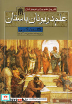 تاریخ علم علم دریونان باستان