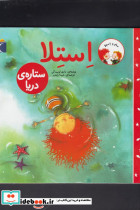 استلا ستاره ی دریا - تصویر 5