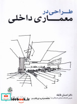 طراحی در معماری داخلی