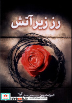 رز زیر آتش - تصویر 2