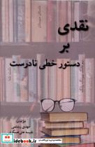 نقدی بر دستور خطی نادرست
