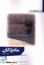 ماه زدگان - تصویر 3