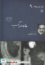 ماه در آب - تصویر 6