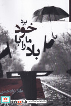 باد ما را با خود برد - تصویر 3