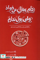 دلم پیتزا می خواد ولی پول ندارم