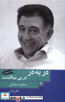 در به درد درپی نیافتنت - تصویر 2