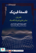 فلسفه فیزیک دفتراول