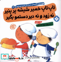 تاپ تاپ خمیر شیشه پر پنیر نه زود و نه دیر - تصویر 3