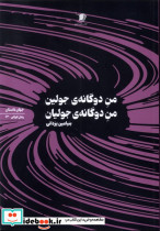 من دوگانه جولین من دوگانه ی جولیان