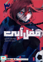 مانگا فارسی قفل آبی 3