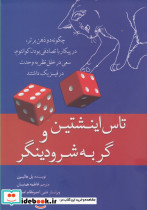 تاس اینشتین و گربه شرودینگر نشر سبزان - تصویر 3