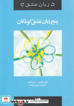 پنج زبان عشق کودکان نشر ویدا - تصویر 6