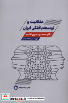 عقلانیت و توسعه یافتگی ایران ویراست‌ جدید