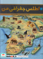 اطلس جغرافی من - تصویر 3