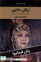 زنان فرمانروا ترکان خاتون