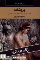 زنان فرمانروا پروشات