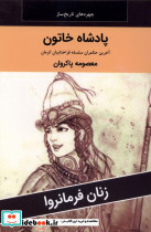 زنان فرمانروا پادشاه خاتون