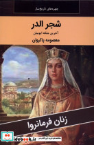 زنان فرمانروا شجر الدر