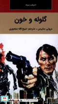 گلوله و خون