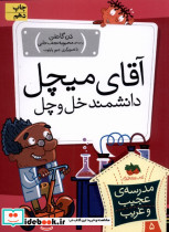آقای میچل دانشمند خل و چل - تصویر 5