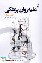 علیه روان پزشکی - تصویر 2