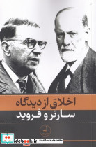 اخلاق از دیدگاه سارتر و فروید - تصویر 2
