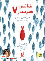 شانس ضرب در هفت - تصویر 5