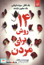 14 روش برای مردن