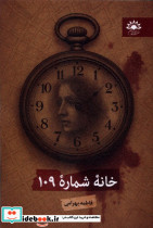 خانه شماره 109