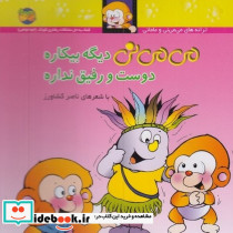می می نی دیگه بیکاره دوست و رفیق نداره - تصویر 5