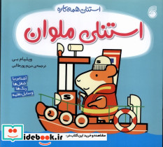 استنلی ملوان - تصویر 3