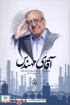آقای مهندس