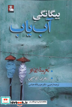 بیگانگی آب یاب
