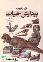 تاریخچه پیدایش حیات - تصویر 3